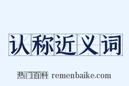 认称近义词是什么意思的图片
